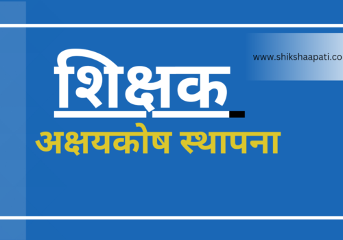 ज्यान गुमाएका शिक्षक मेघराजको स्मृतिमा अक्षयकोष