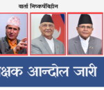 शिक्षक प्रधानमन्त्री बिचको वार्ता निष्कर्ष बिहीन, शिक्षक आन्दोलन अझ शसक्त हुने