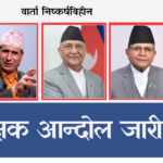शिक्षक प्रधानमन्त्री बिचको वार्ता निष्कर्ष बिहीन, शिक्षक आन्दोलन अझ शसक्त हुने