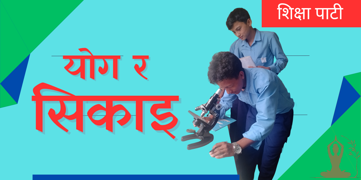 योगले सिकाइलाई कसरी सहयोग गर्छ?