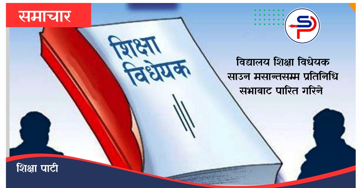 शिक्षा विधेयक साउन मसान्तामा पारित हुने, विधेयकमा छुटेका माग नियमावलीमा समेटिने